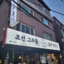 건대 맛집 조그삼 솥뚜껑 삼겹살 가성비 회식 추천