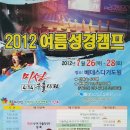 어린이 전도협회 여름 성경캠프 2012년 7월 26 - 28일 이미지