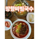 천안 망향비빔국수 후기! 주차, 영업시간, 위치 총정리