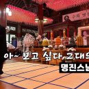 [금강경강해 #16] "뒤끝없는 해탈의 자유인이여! 명진이여, 무무명진이여!" - 힘좀 빼고 삽시다 [도올김용옥] 이미지