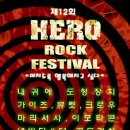 [07.27.Sun.]제12회 HERO Rock Festival! -수정공지.- 이미지