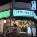 미진축산구미인동점 | 구미 인동 맛집 육즙 가득 두툼한 삼겹살을 찾는다면 미진축산 구미인동점 내돈내산