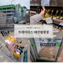 월평제3경로당 | 대전 트레이더스 필수 쇼핑 리스트 (ft. 대전월평점)