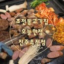 장재초등학교 | [초전동고기집]오늘한점 진주초전점 아이랑 가족외식으로 추천