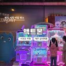 게임존 | 제주도 서귀포 중문 실내 추천｜액트몬 제주점 할인 주차 후기