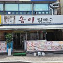 팔공산송이칼국수 이미지