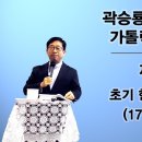 곽승룡 비오 신부의 가톨릭 교회 교리 : 제20강 - 초기 한국천주교회사 (1770년 - 1875년) 이미지