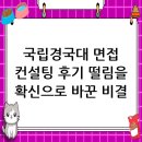 국립경국대학교 | 국립경국대학교 면접 컨설팅 후기, 떨림을 확신으로 바꾸다