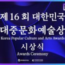 제16회 대중문화예술상 시상식 이미지