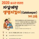 2020학년도 실시간 온라인 자살예방 생명지킴이 1차 교육(~12/4) 이미지