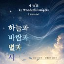 YS Wonderful Singers Concert(2026.9.12(토),YS아트홀) 이미지