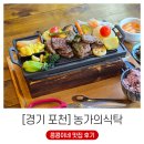 삼복식당/한우농가 | 서울 근교 포천 애견동반식당 농가의식탁 방문 후기