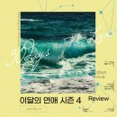 새미래(아)경로당 | [게임리뷰] Picka (피카) 이달의 연애 4 이달연 후기