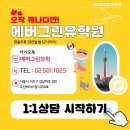 에버그린어학원 | 토론토 어학원 iLSC 등록 정보 및 학생 후기