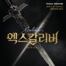 뮤지컬 엑스칼리버 이미지