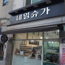 네일슈가