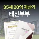 태산기업 | [공지] 35세 20억 자산가 태산부부 : 5천만원 소액 투자로 판교 입성한 실전 재테크 로드맵
