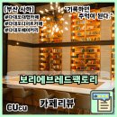 보리에 브레드 팩토리 | [부산 사하] 다대포 분위기 좋은 대형카페 보리에브레드팩토리 | 카페리뷰 |