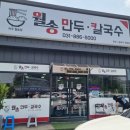 여주 월송만두칼국수 여주역 근처 맛집 내돈내산