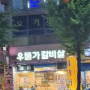 우물가갈비살 이미지