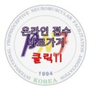 2014년도 대한고유수용성신경근촉진법학회 학술대회 및 정기총회 이미지