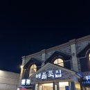 배불뚝집(모현점) 이미지