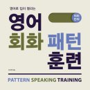 말이 되는 생활영어 패턴 이미지