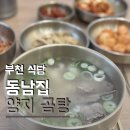 동남집 | 부천 상동역 24시간 영업 해장가능한 곰탕 소곱창전골 맛집 동남집 상동점
