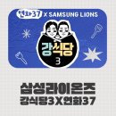 (주)세강 | 삼성라이온즈 강식당3 예매 티켓링크 티켓팅 팬미팅 입장료 일정 장소 연화37 위치 주차