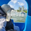 개롱공원2(놀이터)화장실 | 뚝섬한강공원 오리배 모래 놀이터 주차장 주말 방문후기