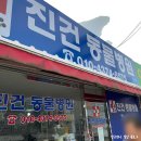 진건동물병원