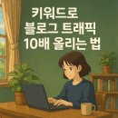 키워드로 블로그 트래픽 10배 올리는 법! 알고도 안 쓰면 손해~