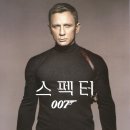 스토리오브맨파워 | 영화 007스펙터 솔직한 후기