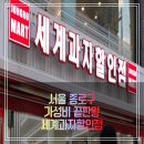 가성비 끝판왕의 세계 과자 할인점 종각역점 내돈내산 찐 이용후기
