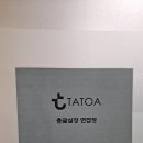 (주)타토아 이미지