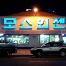 맘모스회센타