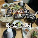 광교산도토리국수 | 용인 신봉 외식타운 광교산도토리국수 내돈내산 솔직후기