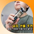코리아케어서프라이㈜ | 실용적인 남자 선물 전기면도기 추천 필립스 i9000 프레스티지 울트라