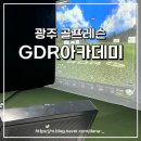 세븐일레븐 광주쌍촌힐탑점 | 광주 골프레슨 잘하는곳 GDR아카데미 누브쌍촌동점