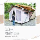 고대산리조트 | 연천 캠핑장, 고대산 캠핑리조트 글램핑B존 불멍하고 왔지