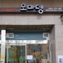 오마뎅과천