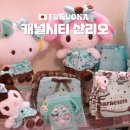 새길약국 | 후쿠오카 캐널시티 쇼핑 산리오 갤러리 위치 면세 시즌 굿즈 기념품