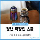 아미브레 | #교육후기 #원데이클래스 #커피 #바리스타 드립커피 #지역주도형 청년일자리사업 #경북직장인스쿨 #청년...