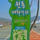 원동마을길 이미지