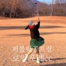 로얄 | 로얄포레cc 후기 가성비 퍼블릭골프장