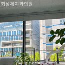 최성제치과의원 네이버블로그