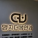 명지더봄안과의원 | 8세아이안과검사 최신식 장비와 시설로 안심하고 진료를 받을 수 있는 명지더봄안과의원