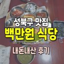 성북8 | 성북구 맛집 백만원식당 점심 &amp; 내돈내산 후기