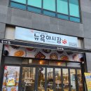 뉴욕야시장 송도라이크홈점 방문 솔직 후기