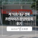 2018 대구경북 프랜차이즈 창업박람회 '보리네생고깃간' 참여후기